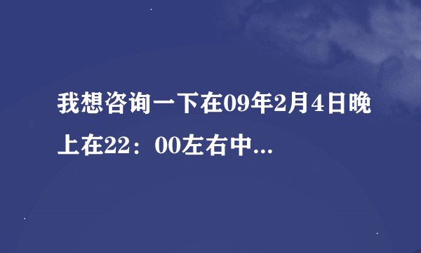 我想咨询一下在09年2月4日晚上在22:00左右中央4套中华医药栏目叫什么什么名字。