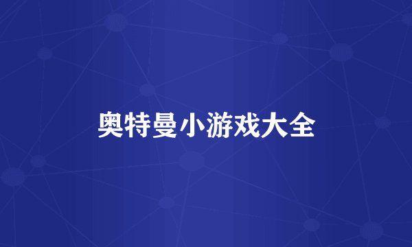 奥特曼小游戏大全