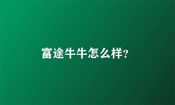 富途牛牛怎么样？