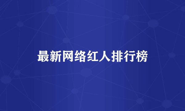 最新网络红人排行榜