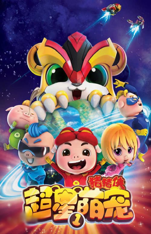 《猪猪侠之超星萌宠第3季》的猪猪侠为什么叫GGBOND呢?大家觉得猪猪侠可爱吗?