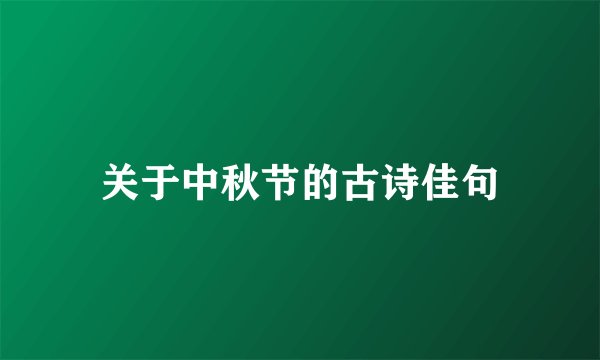 关于中秋节的古诗佳句