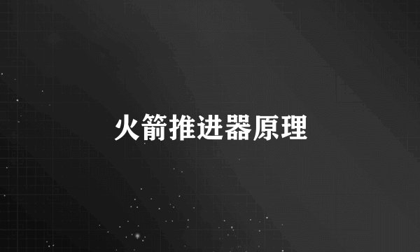 火箭推进器原理