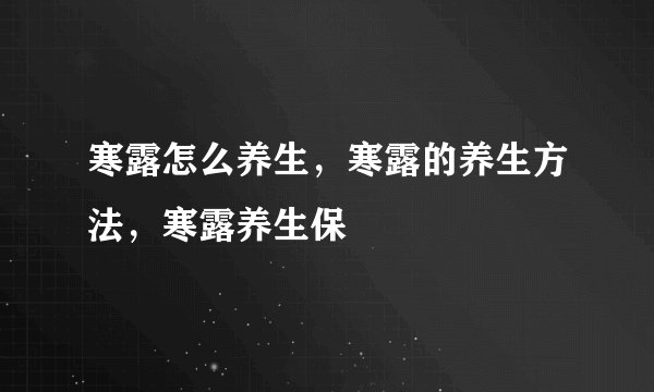 寒露怎么养生,寒露的养生方法,寒露养生保