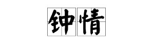 钟情是什么意思?