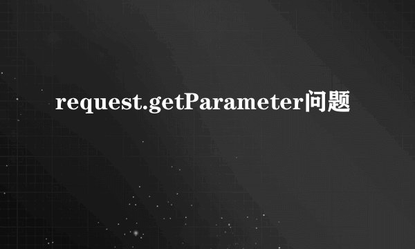 request.getParameter问题