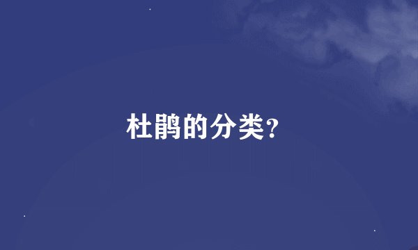杜鹃的分类？