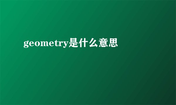 geometry是什么意思