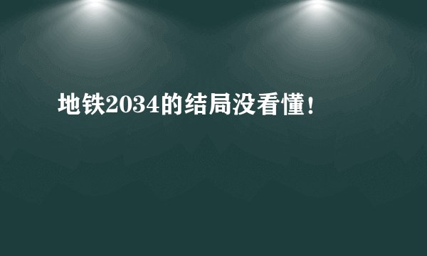 地铁2034的结局没看懂！