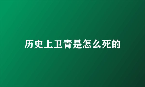 历史上卫青是怎么死的