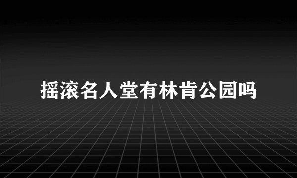 摇滚名人堂有林肯公园吗