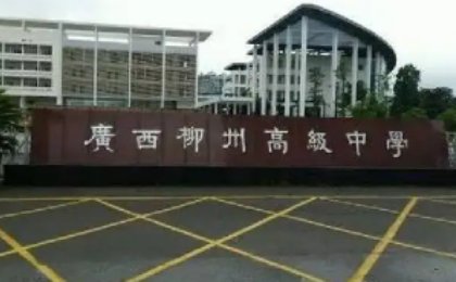 柳州高中排名一览表