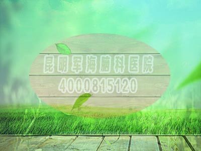 昆明军海医院好吗？？？可靠吗，去看过的说说