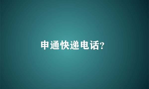 申通快递电话？