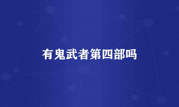 有鬼武者第四部吗