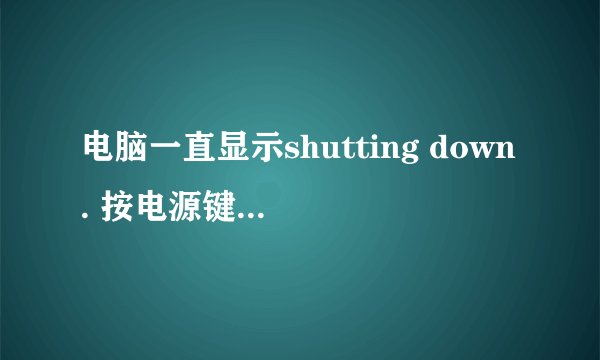 电脑一直显示shutting down. 按电源键就休眠 win8