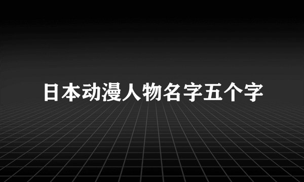 日本动漫人物名字五个字