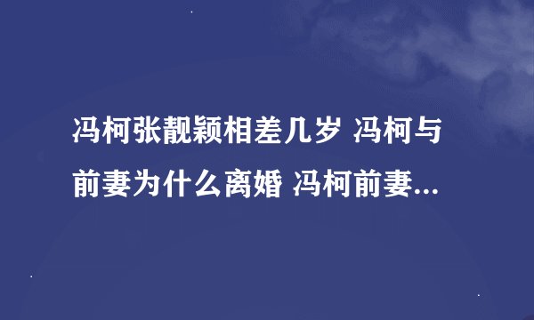 冯柯张靓颖相差几岁 冯柯与前妻为什么离婚 冯柯前妻个人资料照片