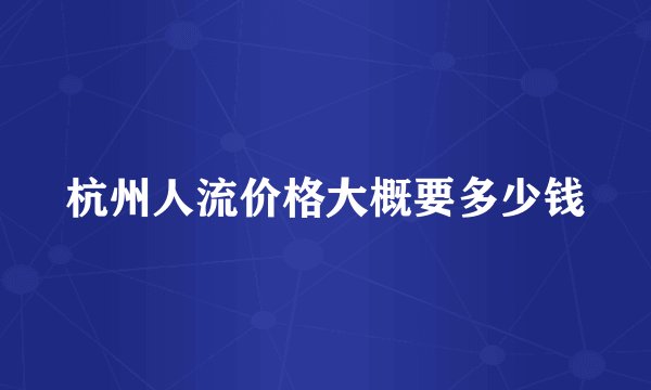 杭州人流价格大概要多少钱