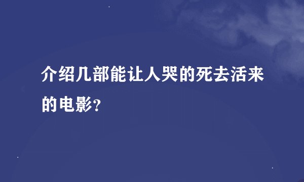 介绍几部能让人哭的死去活来的电影?