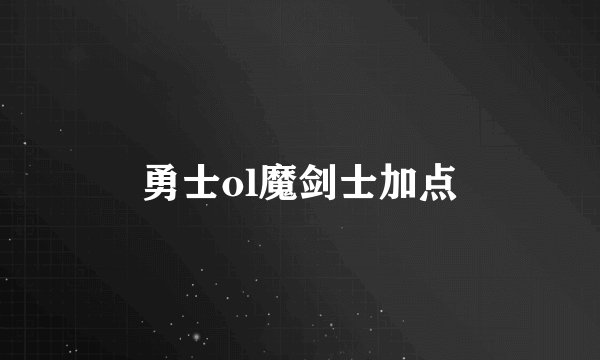 勇士ol魔剑士加点