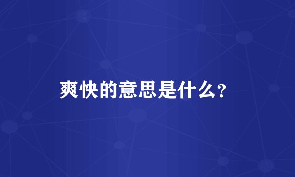 爽快的意思是什么?