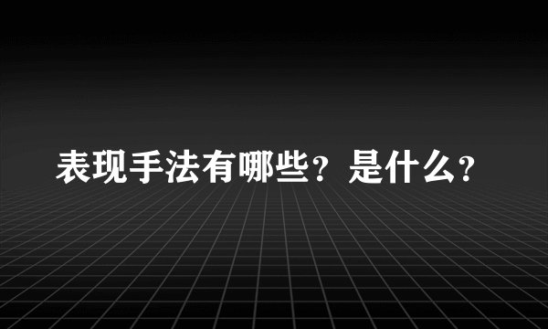 表现手法有哪些?是什么?