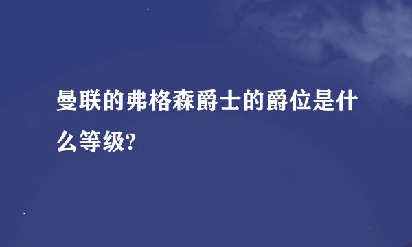 曼联的弗格森爵士的爵位是什么等级?
