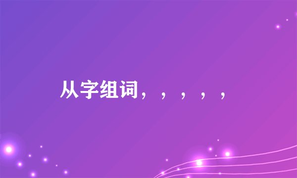 从字组词,,,,,