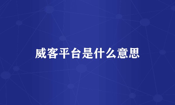 威客平台是什么意思
