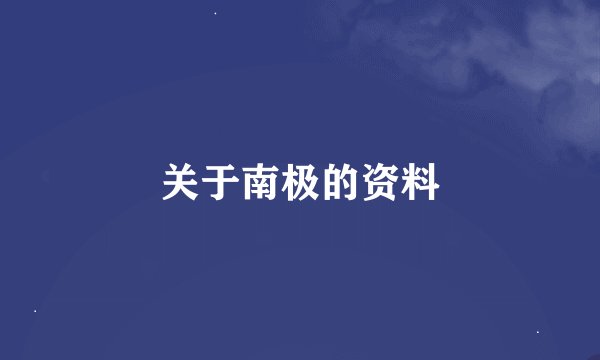 关于南极的资料
