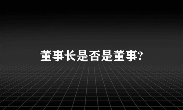 董事长是否是董事?