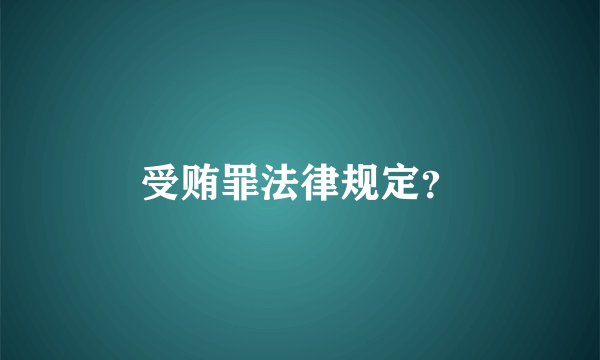 受贿罪法律规定?