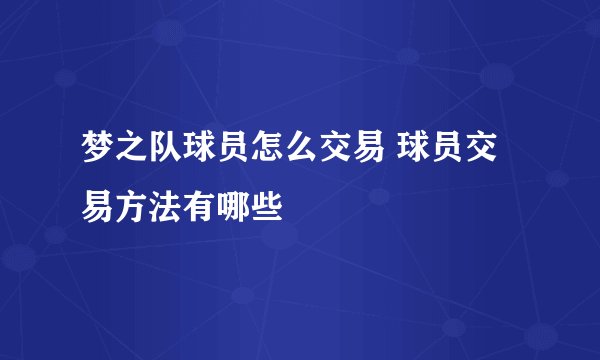 梦之队球员怎么交易 球员交易方法有哪些