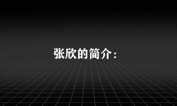 张欣的简介：