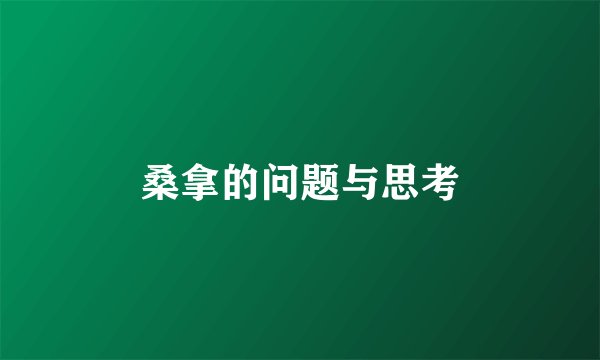 桑拿的问题与思考