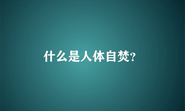 什么是人体自焚？