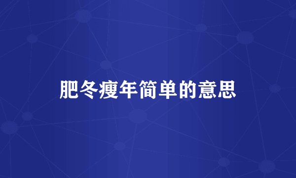 肥冬瘦年简单的意思
