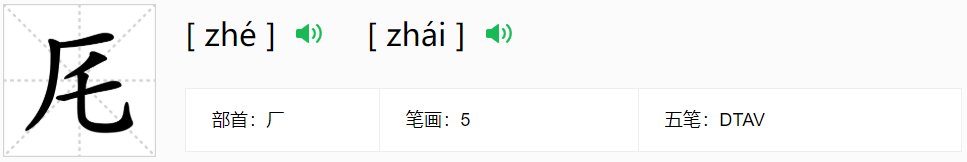zhai二声是什么字