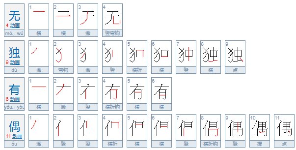 无独有偶的意思