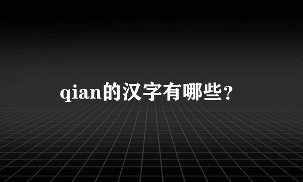 qian的汉字有哪些?