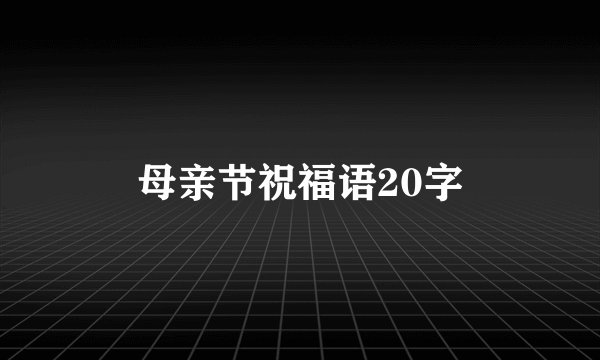 母亲节祝福语20字