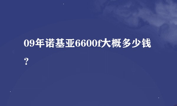 09年诺基亚6600f大概多少钱？