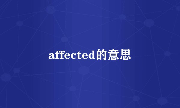 affected的意思