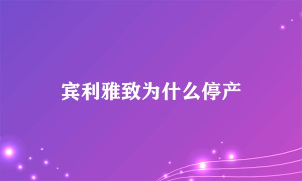 宾利雅致为什么停产