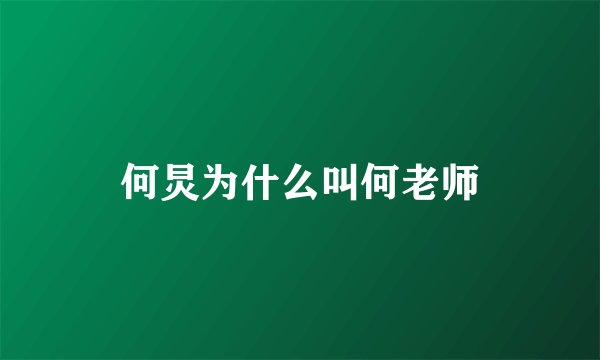何炅为什么叫何老师