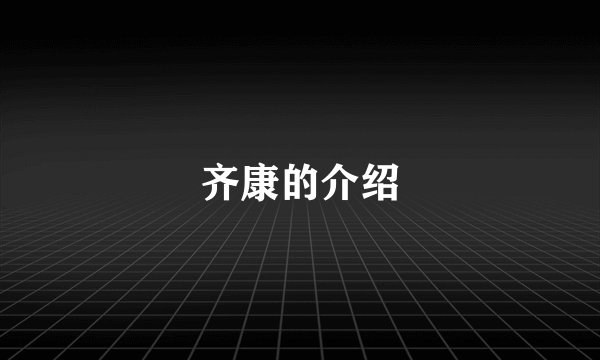 齐康的介绍