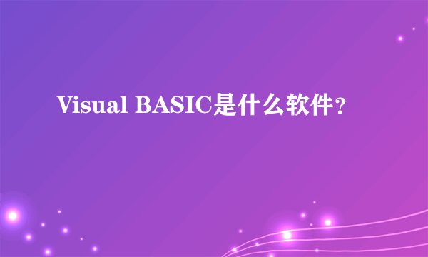 Visual BASIC是什么软件?