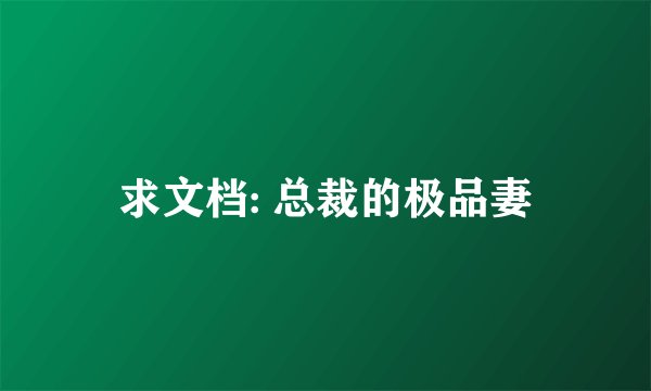 求文档: 总裁的极品妻