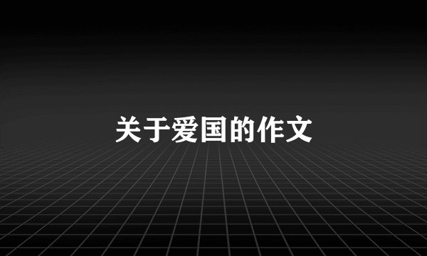 关于爱国的作文